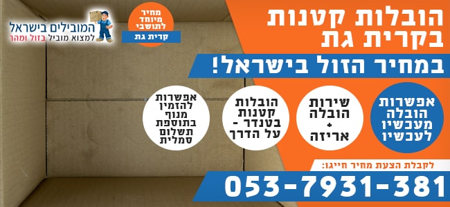 הובלה קטנה בקרית גת