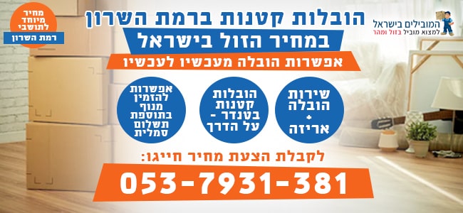 הובלת פריטים קטנים ברמת השרון