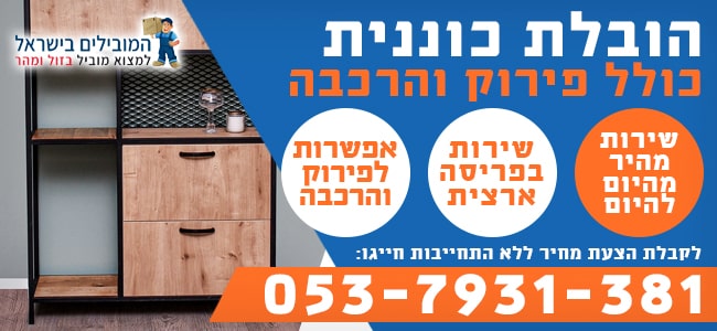 הובלת כוננית בזול