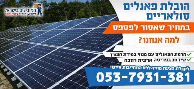 הובלת פאנלים סולאריים