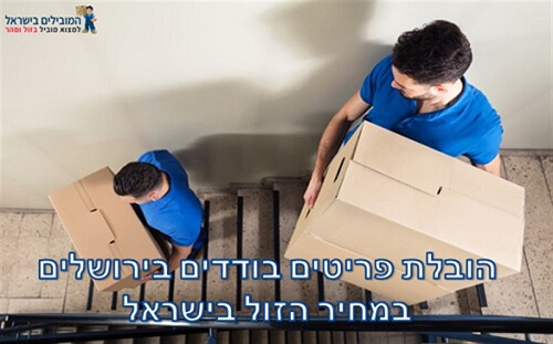 הובלת פריטים בודדים בירושלים