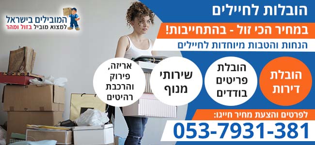 הובלות לחיילים במחיר זול