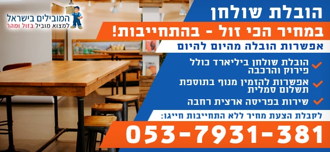 הובלת שולחן בזול