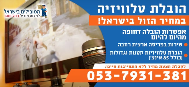 הובלת טלוויזיה בזול