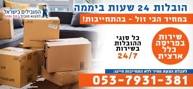 הובלות 24 שעות ביממה לכל יעד בארץ