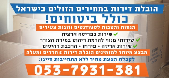 הובלות דירה כולל הכל