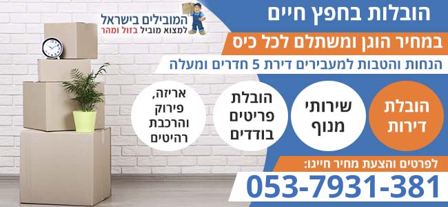 הובלות חפץ חיים