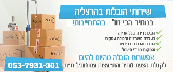 הובלות הרצליה