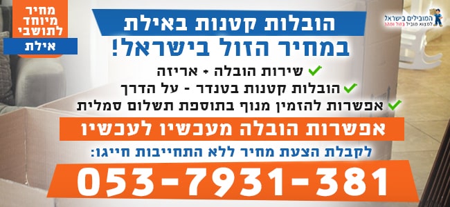 הובלות קטנות באילת בזול