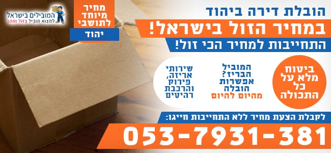 הובלת דירה ביהוד של מספר פריטים