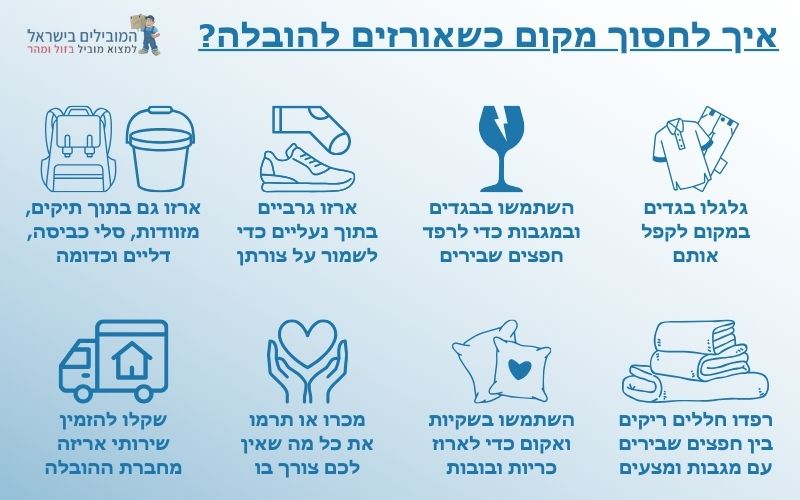 איך חוסכים מקום בהובלה בטבריה