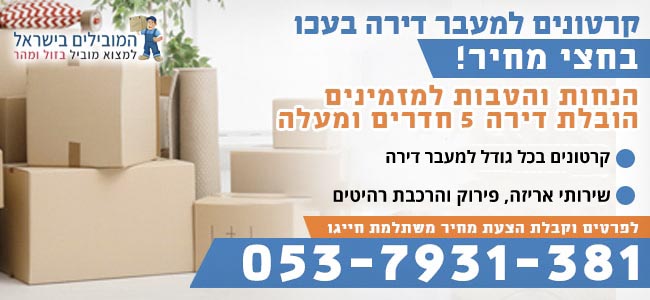 קרטונים למעבר דירה בעכו בחצי מחיר