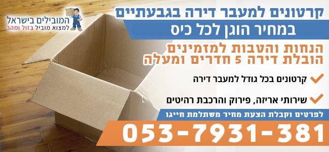 קרטונים למעבר דירה בגבעתיים בחצי מחיר