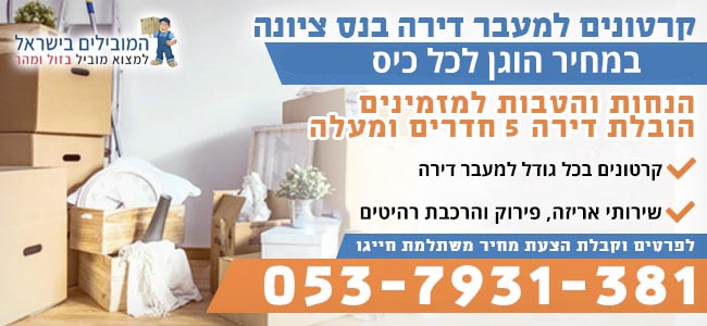 קרטונים למעבר דירה בנס ציונה בחצי מחיר