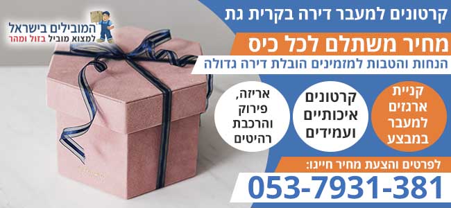 קרטונים למעבר דירה בקרית גת