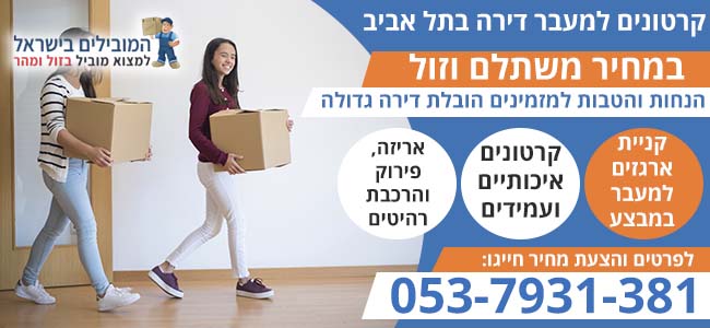 קרטונים למעבר דירה בתל אביב