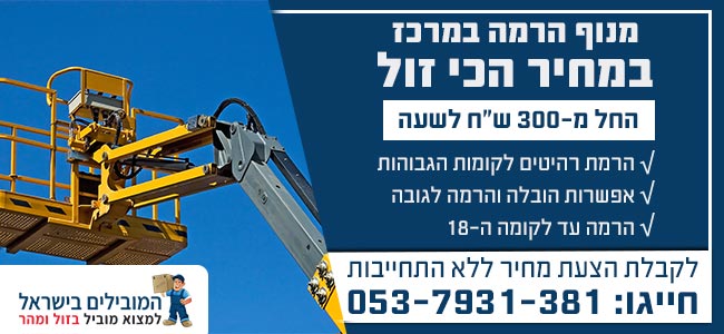 מנוף הרמה במרכז הארץ