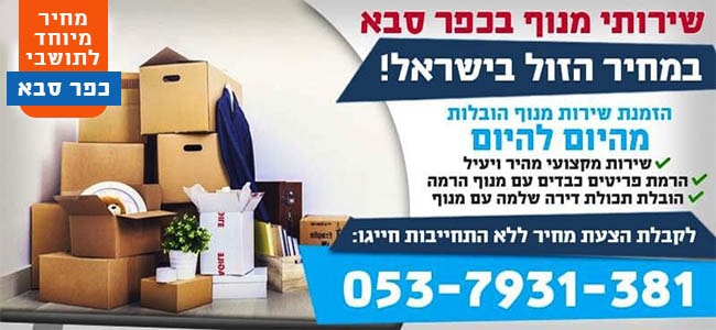 הובלה עם מנוף בכפר סבא