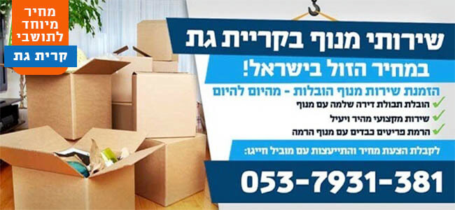 מנוף הובלות בקריית גת