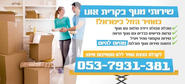 הובלה עם מנוף בקרית אונו