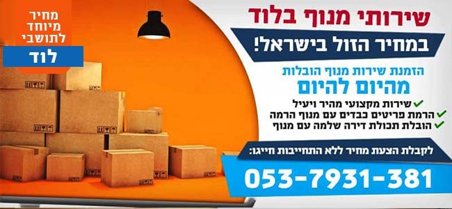 הובלות עם מנוף בלוד