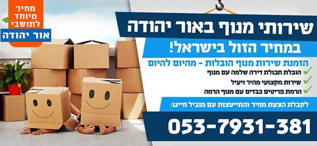 מנוף הובלות באור יהודה