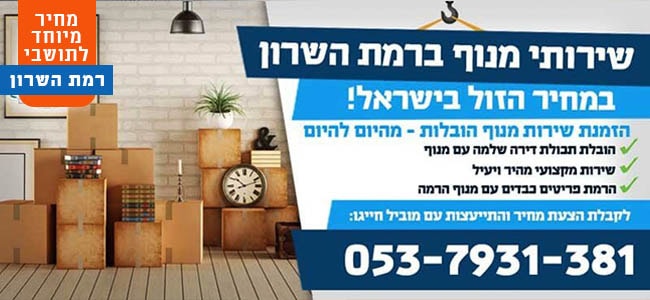 הובלה עם מנוף ברמת השרון