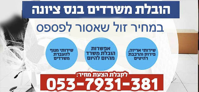 העברת תכולת משרד בנס ציונה