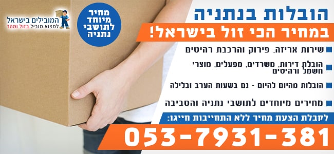 הובלות בנתניה בזול