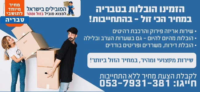 שירות הובלה בטבריה