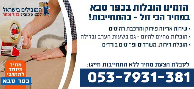 הובלות בכפר סבא