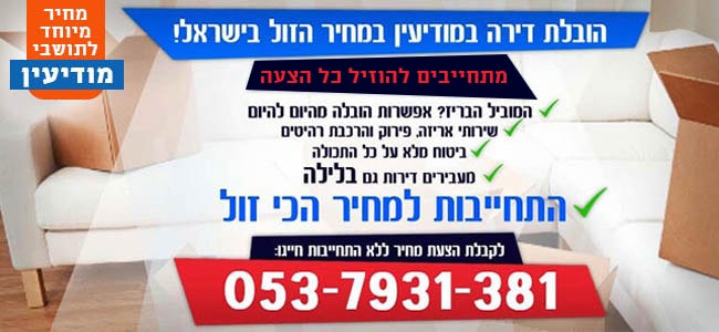 הובלת תכולת דירה במודיעין