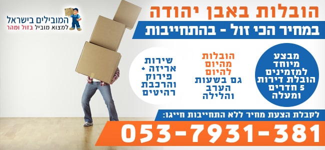 שירות הובלות אבן יהודה