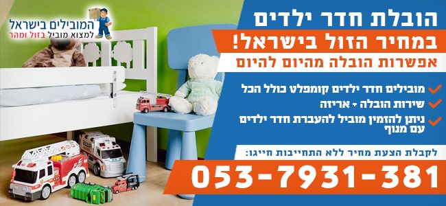 הובלת חדרי ילדים ותינוקות