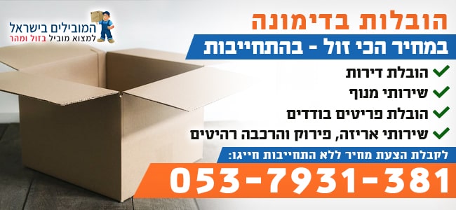 הובלה בדימונה