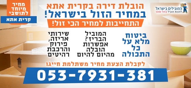 העברת תכולת דירה בקרית אתא