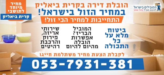 הובלה של דירה בקרית ביאליק