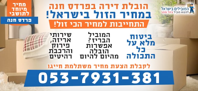 הובלה של דירה בפרדס חנה