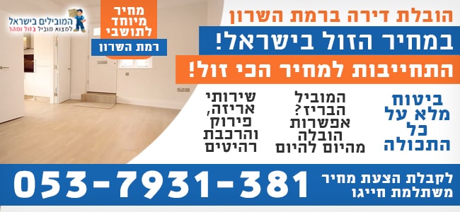 שירותי הובלת דירות ברמת השרון