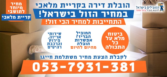 הובלה בקרית מלאכי עם אריזה