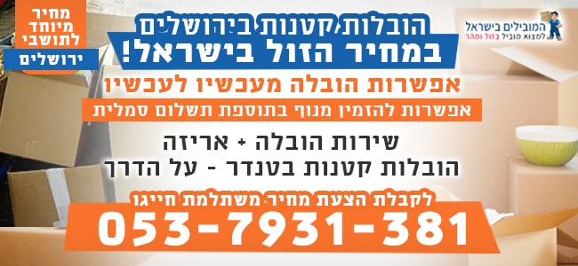 הובלה קטנה בירושלים