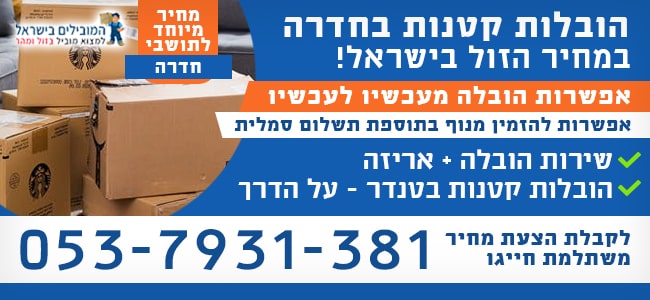 הובלה קטנה בחדרה