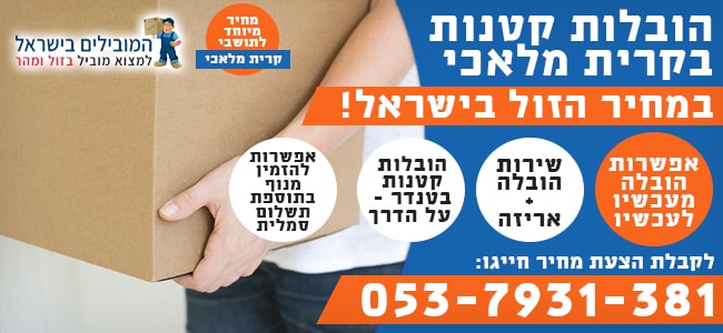 הובלה קטנה של ארגזים בקרית מלאכי