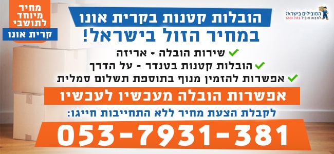 הובלה קטנה של פריטים בודדים בקריית אונו