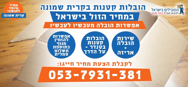 העברת פריטים קטנים בקרית שמונה