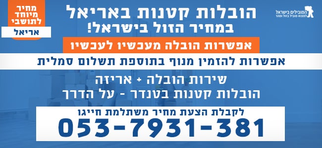 הובלה קטנה באריאל