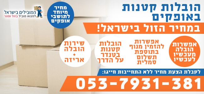 שירות הובלות קטנות באופקים