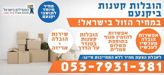 הובלות קטנות ביקנעם