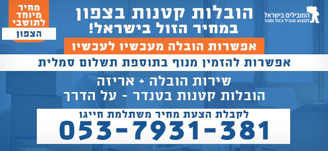 הובלות קטנות באזור הצפון