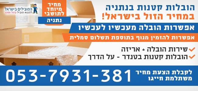 הובלות קטנות בנתניה של קרטונים